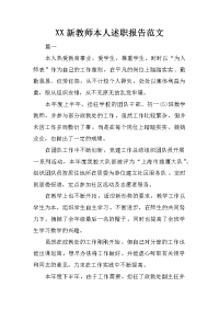 xx新教师本人述职报告范文