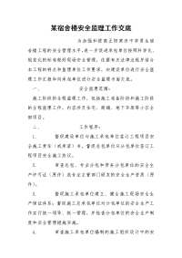 某宿舍楼安全监理工作交底