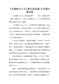 《艾滋病小斗士》课文读后感-小学课文读后感