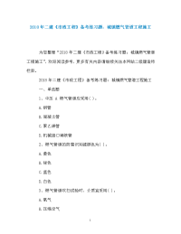 2018年二建《市政工程》备考练习题：城镇燃气管道工程施工