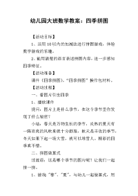 2019幼儿园大班数学教案：四季拼图