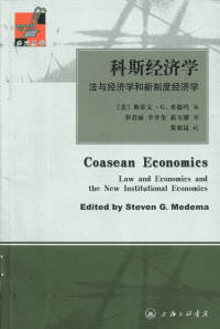 《科斯经济学——法与经济学和新制度经济学》斯蒂文·G.米德玛(美)