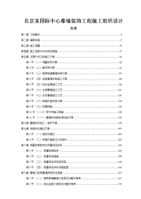 北京某国际中心幕墙装饰工程施工组织设计