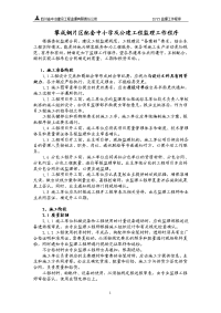 攀成钢片区配套中小学及公建工程监理工作程序