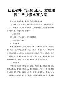 红正初中“庆祝国庆，爱我校园”手抄报比赛方案