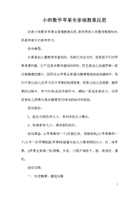 小班数学苹果全家福教案反思