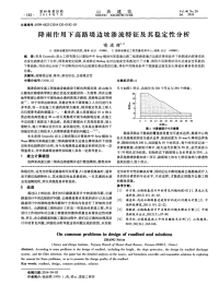 降雨作用下高路堤边坡渗流特征及其稳定性分析-论文.pdf