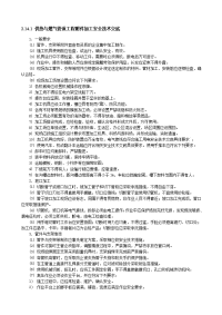 《建筑安全员资料员资料》供热与燃气管道工程附件加工安全技术交底