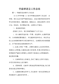 学前班语言工作总结