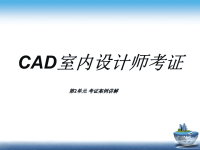 CAD室内设计师考证课件-第二单元