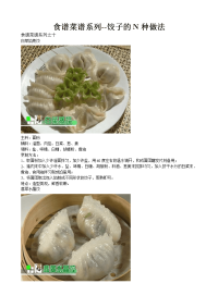 食谱菜谱系列--饺子的n种做法