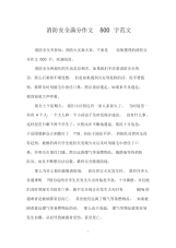 消防安全满分作文500字范文.doc