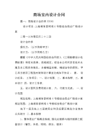 商场室内设计合同