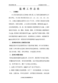 主体结构监理工作总结2010-3-27