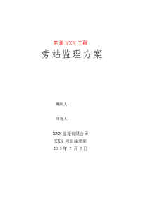 建筑工程旁站监理方案