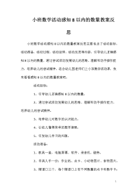 小班数学活动感知8以内的数量教案反思