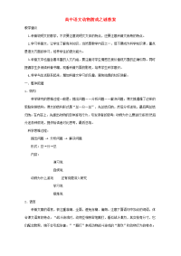 高中语文动物游戏之谜教案 人教版 教案