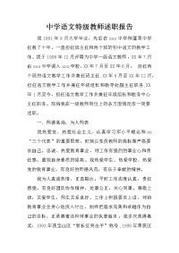 中学语文特级教师述职报告_1