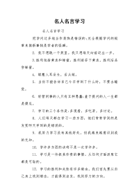 名人名言学习.docx