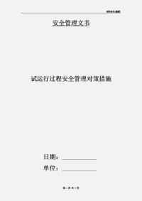 试运行过程安全管理对策措施