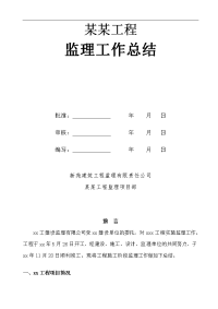 建筑工程某湖护岸及景观工程年度监理工作总结