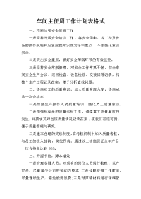 车间主任周工作计划表格式