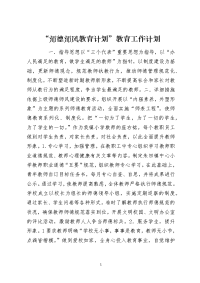 “师德师风教育计划”教育工作计划