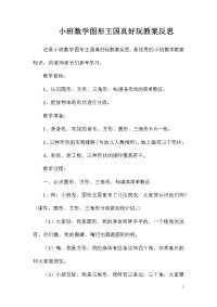 小班数学图形王国真好玩教案反思