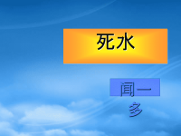 高中语文《死水》课件 人教第一册