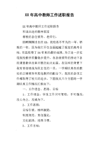 xx年高中教师工作述职报告