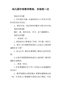 2019幼儿园中班数学教案：多给我一点