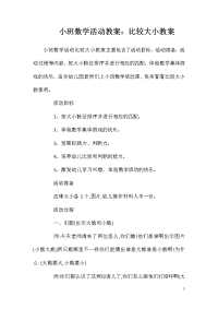 小班数学活动教案：比较大小教案