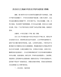 历史学科浅谈中考历史开卷考试的复习策略