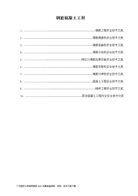 茗软：钢筋混凝土工程安全技术交底