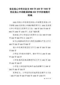 党在我心中作文征文800字600字1500字党在我心中诗歌演讲稿500字手抄报图片绘画.docx