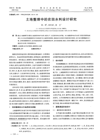 土地整理中的农田水利设计研究