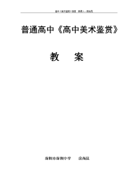 房尚昆《高中美术鉴赏》备课教案