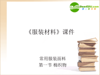 高中通用技术棉质材料课件