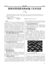 路桥沉降段路基路面施工技术浅谈