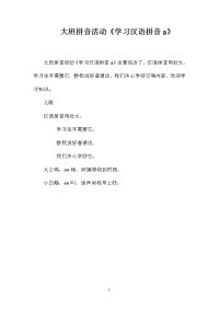 大班拼音活动《学习汉语拼音a》