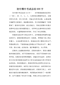 初中期中考试总结600字