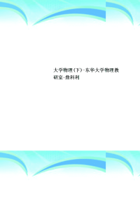 大学物理下东华大学物理教研室詹科利