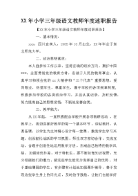 xx年小学三年级语文教师年度述职报告_1