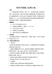绿色环保监理方案