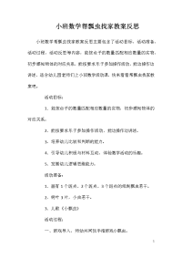 小班数学帮瓢虫找家教案反思