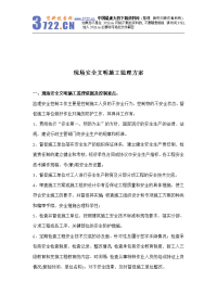 【经管励志】现场安全文明施工监理方案(doc6)