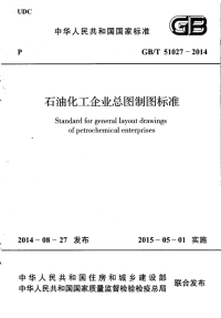 GBT51027-2014 石油化工企业总图制图标准规范