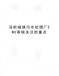 最新浅析城镇污水处理厂EMS审核关注的重点