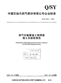 针对qsyxq4-2003西气东输管道工程焊接施工及验收规范