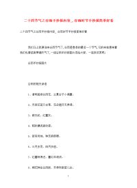 二十四节气之谷雨手抄报内容_,谷雨时节手抄报简单好看.doc